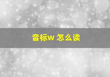 音标w 怎么读